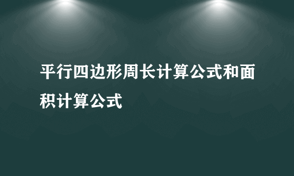平行四边形周长计算公式和面积计算公式