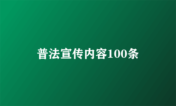 普法宣传内容100条