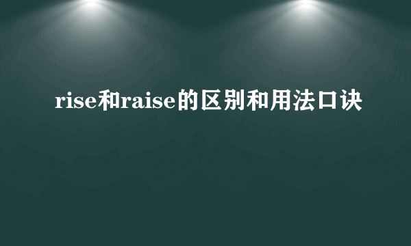 rise和raise的区别和用法口诀