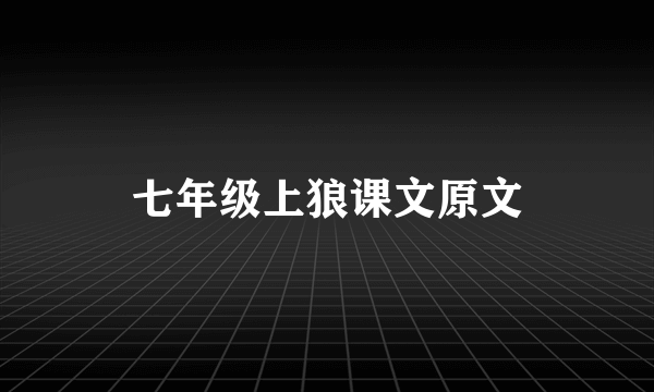 七年级上狼课文原文