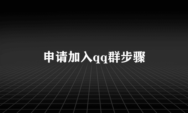 申请加入qq群步骤