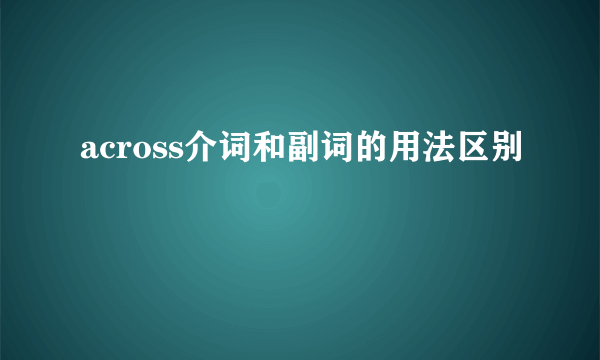 across介词和副词的用法区别