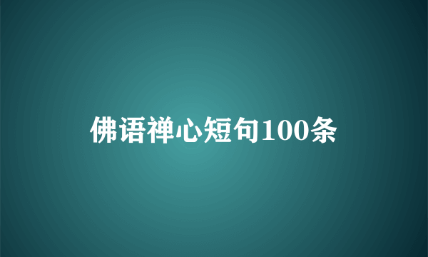 佛语禅心短句100条