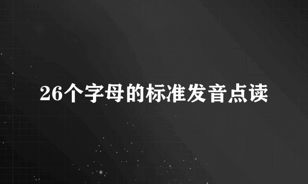 26个字母的标准发音点读