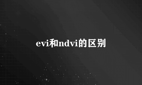evi和ndvi的区别