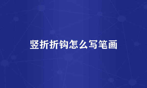 竖折折钩怎么写笔画