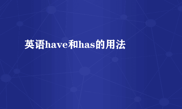 英语have和has的用法