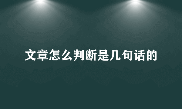 文章怎么判断是几句话的