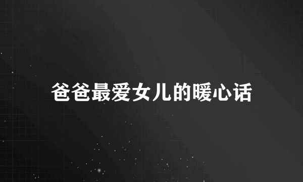 爸爸最爱女儿的暖心话