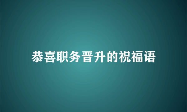 恭喜职务晋升的祝福语