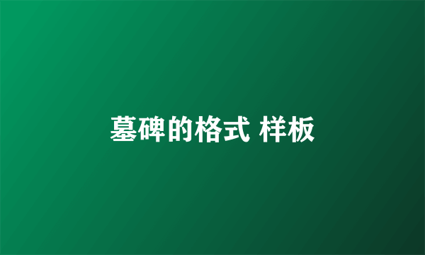 墓碑的格式 样板