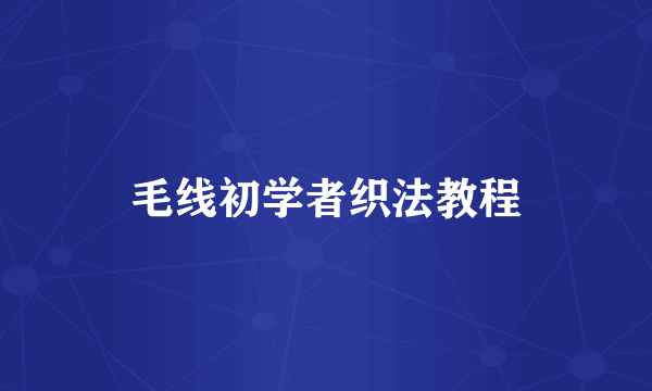 毛线初学者织法教程
