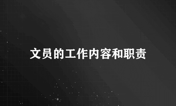 文员的工作内容和职责