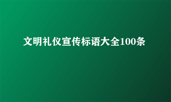 文明礼仪宣传标语大全100条