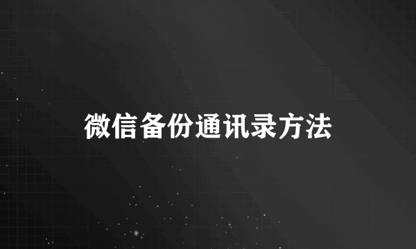 微信备份通讯录方法