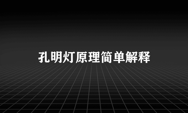 孔明灯原理简单解释