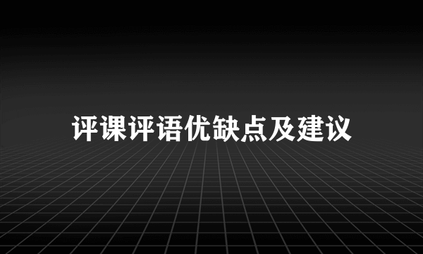 评课评语优缺点及建议
