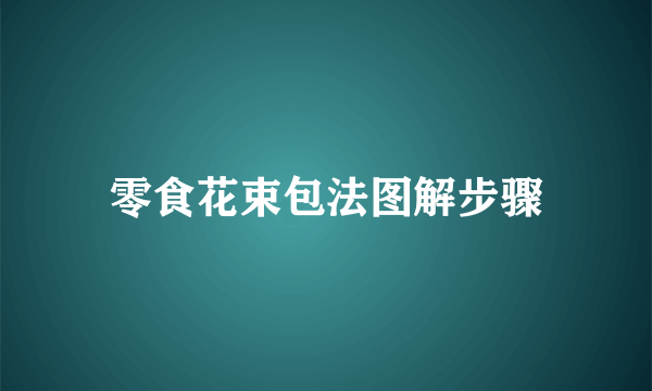 零食花束包法图解步骤