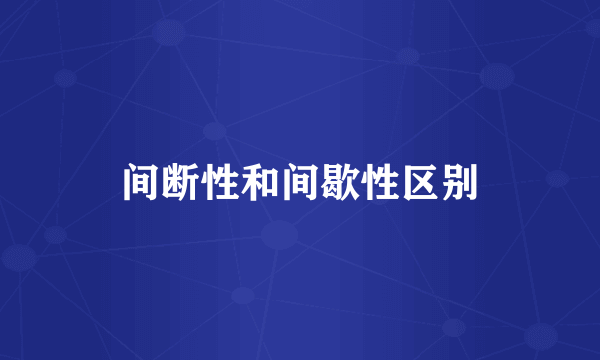 间断性和间歇性区别