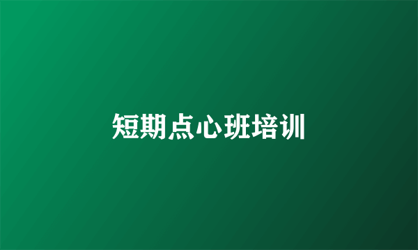 短期点心班培训