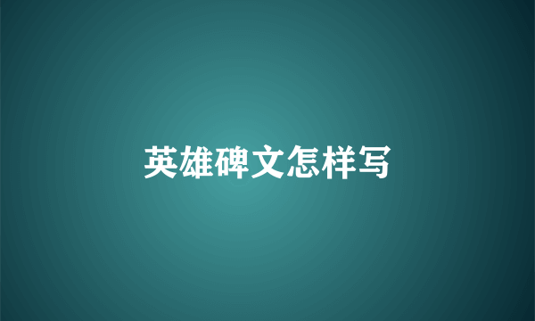 英雄碑文怎样写