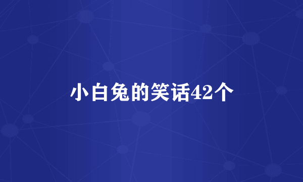 小白兔的笑话42个