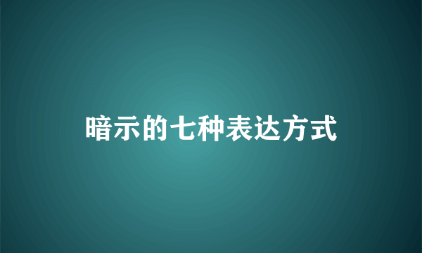 暗示的七种表达方式