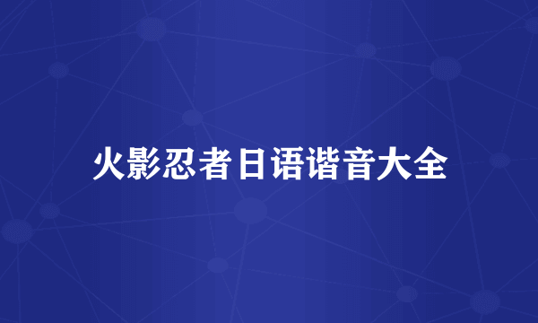 火影忍者日语谐音大全