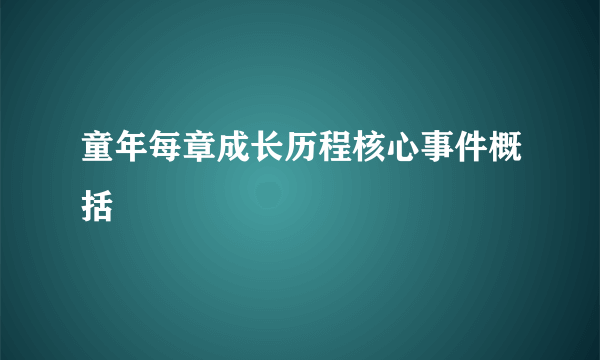 童年每章成长历程核心事件概括