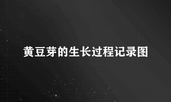 黄豆芽的生长过程记录图