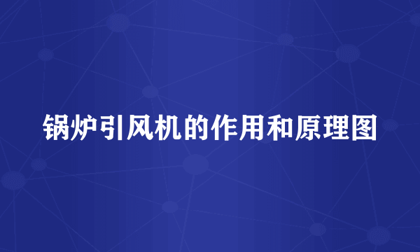 锅炉引风机的作用和原理图
