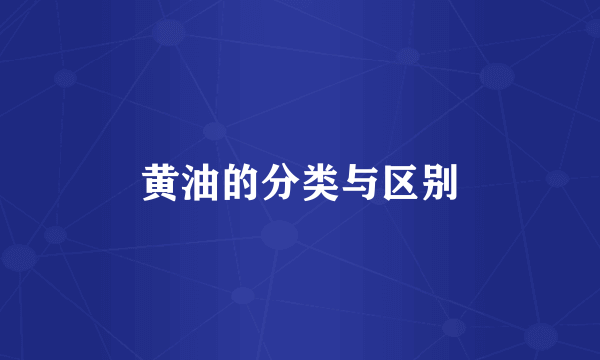 黄油的分类与区别