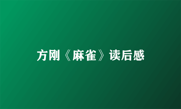 方刚《麻雀》读后感