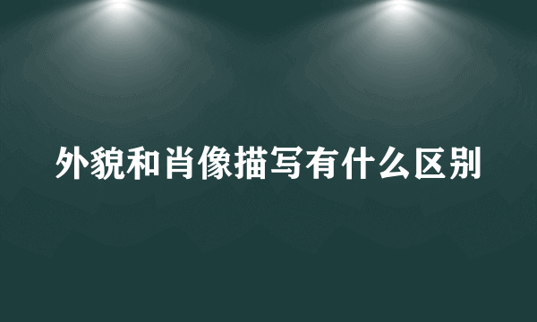 外貌和肖像描写有什么区别