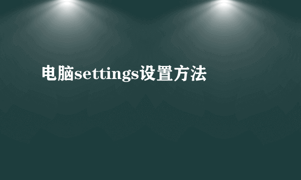 电脑settings设置方法