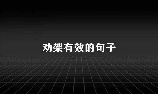 劝架有效的句子
