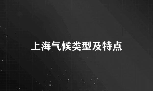 上海气候类型及特点