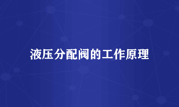 液压分配阀的工作原理