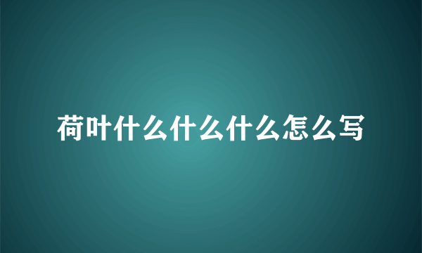 荷叶什么什么什么怎么写
