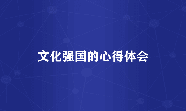 文化强国的心得体会