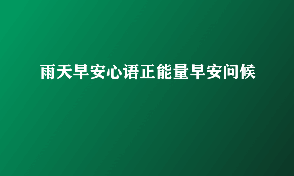 雨天早安心语正能量早安问候