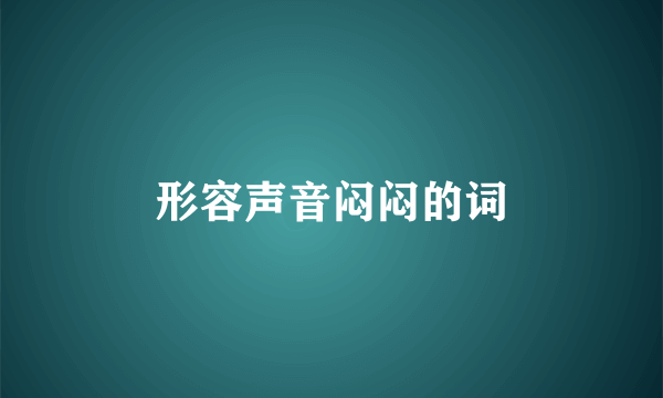 形容声音闷闷的词