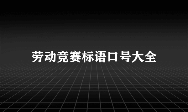 劳动竞赛标语口号大全
