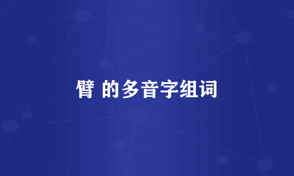 臂 的多音字组词