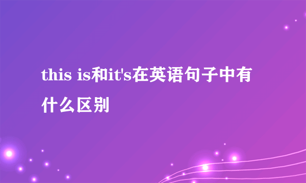 this is和it's在英语句子中有什么区别