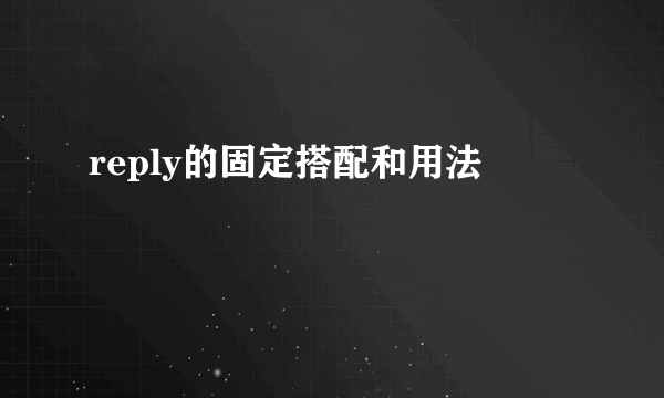 reply的固定搭配和用法