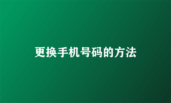 更换手机号码的方法