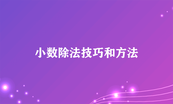 小数除法技巧和方法