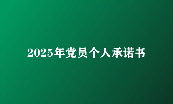 2025年党员个人承诺书