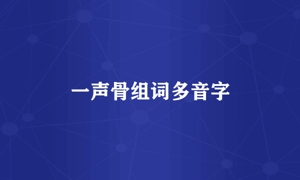 一声骨组词多音字